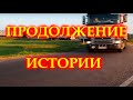 Поездка перед увольнением часть 3 / The trip before getting laid off part 3