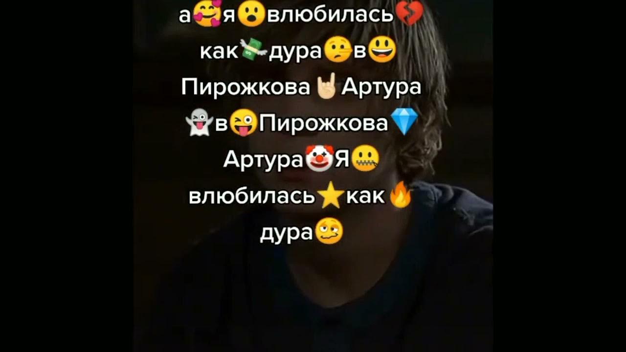 Песня я видел тик ток. А Я влюбилась в Артура пирожкова. Влюбилась в пирожкова Артура. А Я влюбилась в Артура пирожкова текст. Пирожкова Артура как влюбилась в Артура.