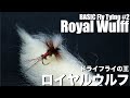 【2021年タイイング始め】ドライフライの王 ”ロイヤルウルフ”をカッコよく巻くテクニックとは？▽KING of DRY-Fry’’Royal Wulff’’tying tutorial▽