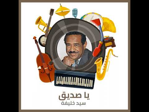 يا صديق الحب غير حالك سيد خليفه