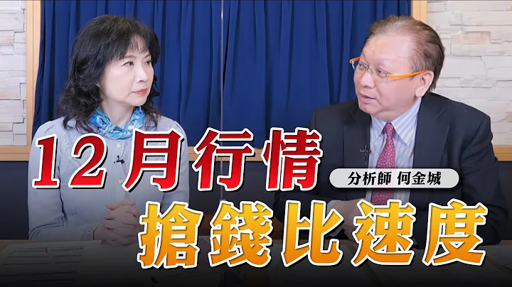 '23.12.04【财经起床号】何金城谈“12月行情  抢钱比速度” - 天天要闻