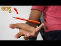 सबसे आसान जादू सीखे | Magic trick with Pencil