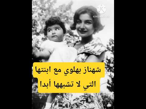 الأميرة شهناز بهلوي مع ابنتها مهناز التي لا تشبهها أبدا