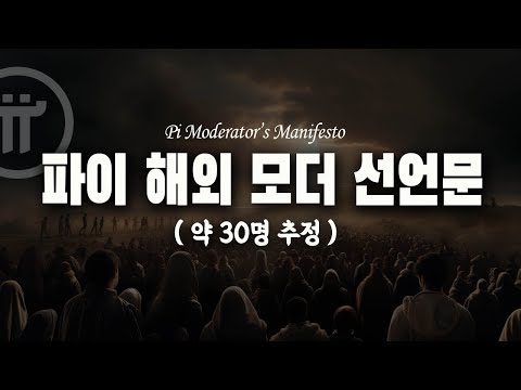 파이 해외 모더들 선언문 정확한 수치는 파악이 안되지만 약 30명 정도로 파악 Pi Moderator S Manifesto 