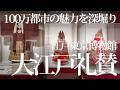 100万都市・江戸の魅力に迫る|江戸東京博物館「大江戸礼賛」会場レポート