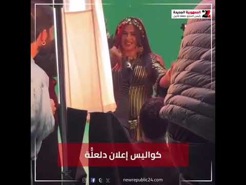 ياسمين عبد العزيز تبدع فى كواليس دلعله