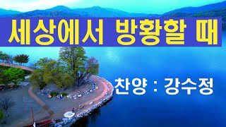 세상에서 방황할때  찬양사역자 강수정 / 작사/작곡  안철호 /3회 반복
