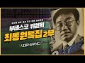[부네스코위원회] 시대와 승부한 남자, '최동원 특집 2편' | KBS 방송