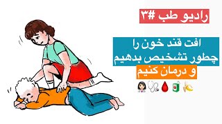 افت قند خون را چطور تشخیص بدهیم و درمان کنیم؟