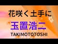 花咲くどてに 玉置浩二 カバー　　takimototoshi 歌詞付き