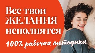 Техника исполнения желаний и реализации планов. У тебя всё получится