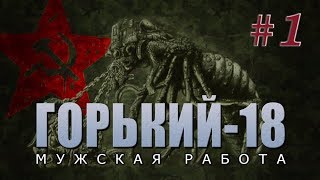 Прохождение Горький-18. Мужская работа. #1.