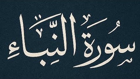 سورة النبأ كاملة(القارئ نور الدين)