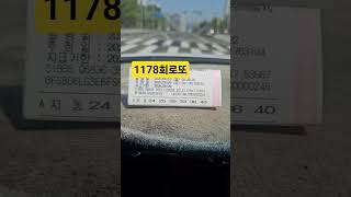 1178회로또 #자동로또 #자동분석 #로또 #대박기원 #천원의행복