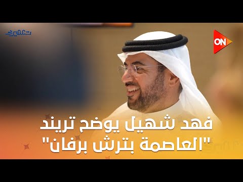 تعمير فهد شهيل يوضح ترند العاصمة بترش برفان