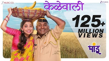 Kelewali | Pandu | Sonalee Kulkarni & Bhau Kadam | Avadhoot Gupte & Sampada Mane | Viju Mane