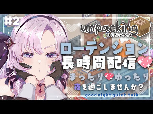 【ロー✨Unpacking】まったり整理整頓💖夜を一緒に過ごしましょう【ですわ～】のサムネイル