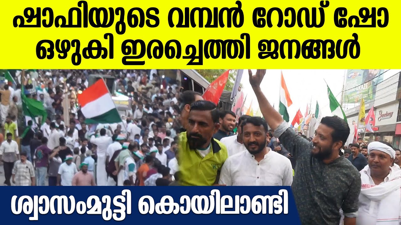 നിയന്ത്രിക്കാനാകാത്ത ജനം; കൊയിലാണ്ടിയെ ഇളക്കി മറിച്ച് ഷാഫിപറമ്പിൽ | Shafi Parambil Vadakara