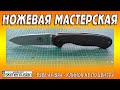 ESEE Avispa - КЛИНОК НЕ ПО ЦЕНТРУ