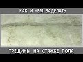 Как и чем заделать убрать трещины на стяжке пола. Ремонт стяжки пола