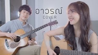 อาวรณ์ - POLYCAT COVER | Aueyuey เอ๋ยเอ้ย x A Phadha chords