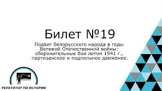 Билет №19. История Беларуси 9 класс.