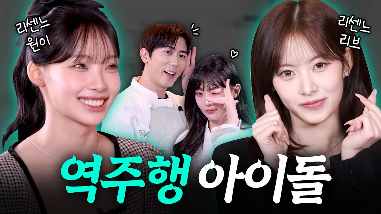 복지가 별거냐? 원이 & 리브 얼굴이 곧 복지;; 대한민국 알고리즘 점령한 역주행 아이돌의 대명사 리센느(with. 숏박스 김원훈 & 개그콘서트 나현영) ㅣ iM파인다이닝 EP.3