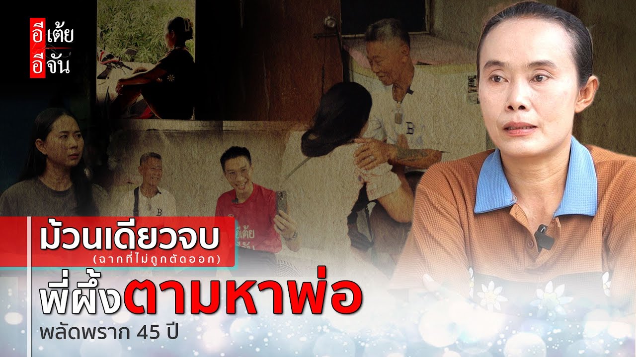 ม้วนเดียวจบ (ฉากที่ไม่ถูกตัดออก) พี่ผึ้งตามหาพ่อพลัดพราก 45 ปี : อีเต้ย อีจัน EtoeyEjan