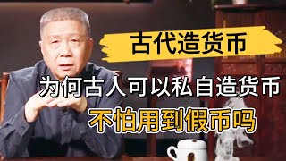 爲何古人可以私自造貨幣，他們不怕用到假幣嗎？馬爺説了真相！ #观复嘟嘟#马未都#圆桌派#窦文涛#中国#历史