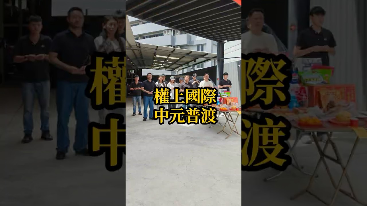 一年一度中元普渡,權上國際車業誠心祈福,感謝一路以來支持我們的每一位客戶、合作夥伴與朋友 #中元普渡 #誠心祈福 #權上國際車業 #口碑金質獎 縮圖