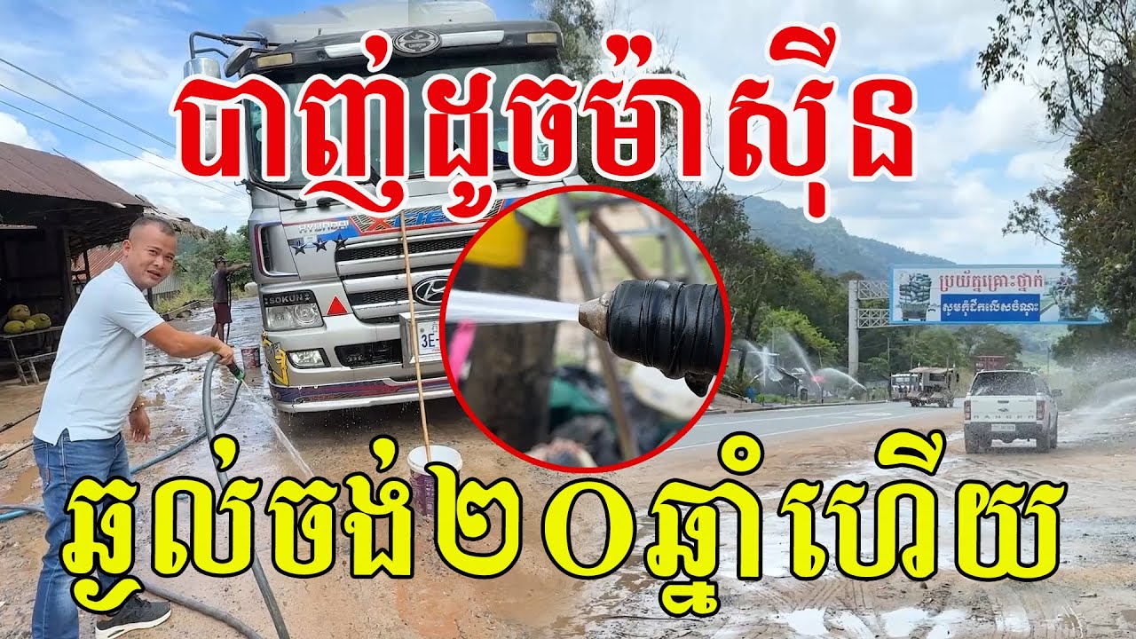 ទឹកខ្លាំងដូចម៉ាស៊ីន ឆ្ងល់ចង់២០ឆ្នាំហើយ ការពិតចឹងសោះ