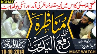 Munazra Tark E Raful Yadain | Mufti Sahib VS Ghair Muqallid | مناظرہ ترکِ رفع الیدین | Kohat