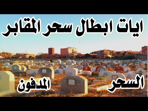 ايات ابطال السحر المدفون فى المقابر كيفة ابطال السحر المدفون فى القبور استخراج السحر المدفون رقية