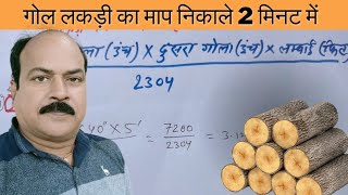 गोल लकड़ी को कैसे मापते है how to measure round wooden cube fit | Round wood calculation formula