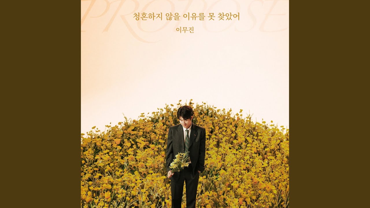 청혼하지 않을 이유를 못 찾았어 — 이무진