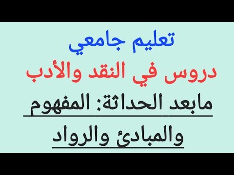 مابعد الحداثة المفهوم المبادئ الرواد خاص بالدكتوراه والتعليم الجامعي