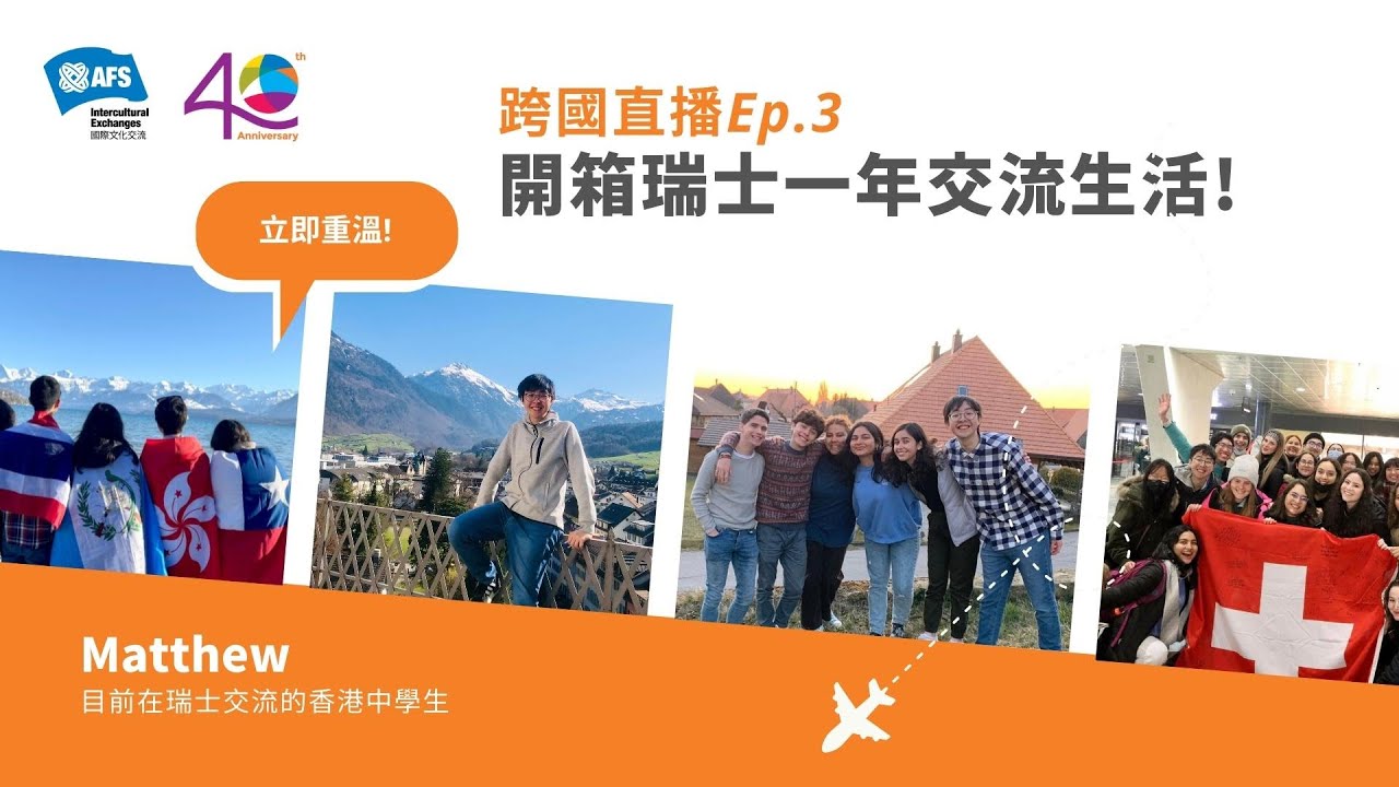 【AFS跨國直播 Ep.3】Matthew | 開箱瑞士一年交流生活!