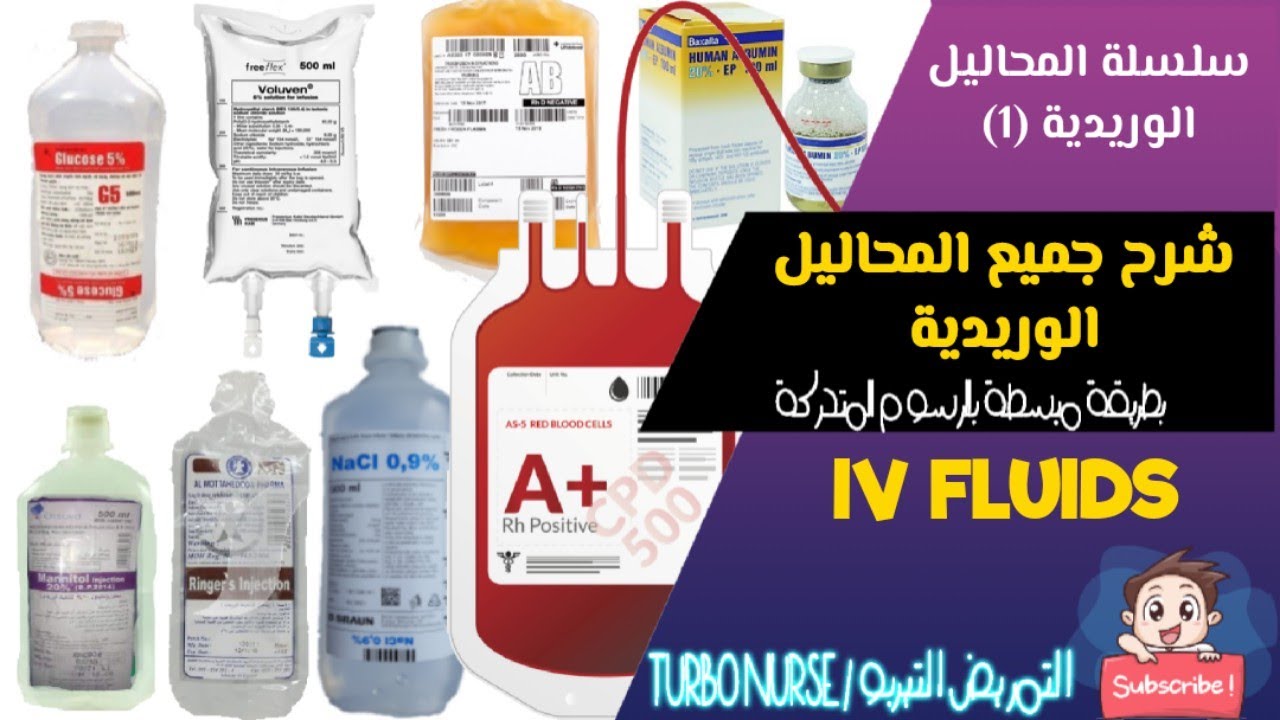 انواع المحاليل الوريدية واستخداماتها iv fluids hypertonic hypotonic isotonic