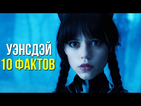 УЭНСДЭЙ | ДЖЕННА ОРТЕГА: 10 УДИВИТЕЛЬНЫХ ФАКТОВ, которые ВЫ НЕ ЗНАЛИ