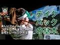 青山加織 テイクバックの基本 自宅で改善して飛距離/コントロール/美しいスイング作りを!腕が上がりづらい人にオススメの練習方法