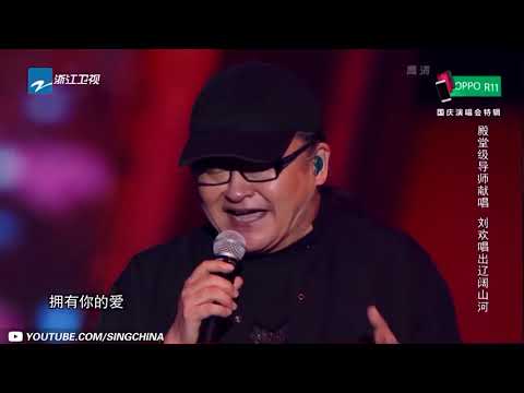 【纯享版】刘欢《天地在我心》《中国新歌声2》国庆晚会 SING!CHINA S2 SP2 20171005 浙江卫视官方HD