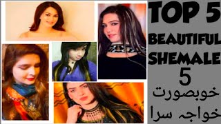 Top 5 Most Beautiful Khawaja Sara in Pakistan |.. خوبصورت خواجہ سرا