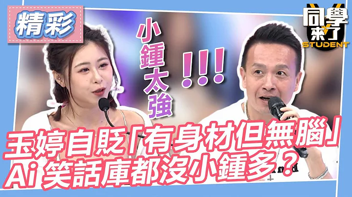 【精华】玉婷自贬“有身材但无脑”　Ai笑话库都没小钟多？｜2023.06.19 梁赫群＋小钟、萝莉塔＋小优、陈大天＋孙生 @StudentsComing - 天天要闻