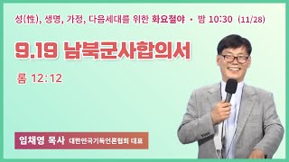 화요철야 | 임채영 목사 | 9.19 남북군사합의서 | 에스더기도운동 | 23.11.28