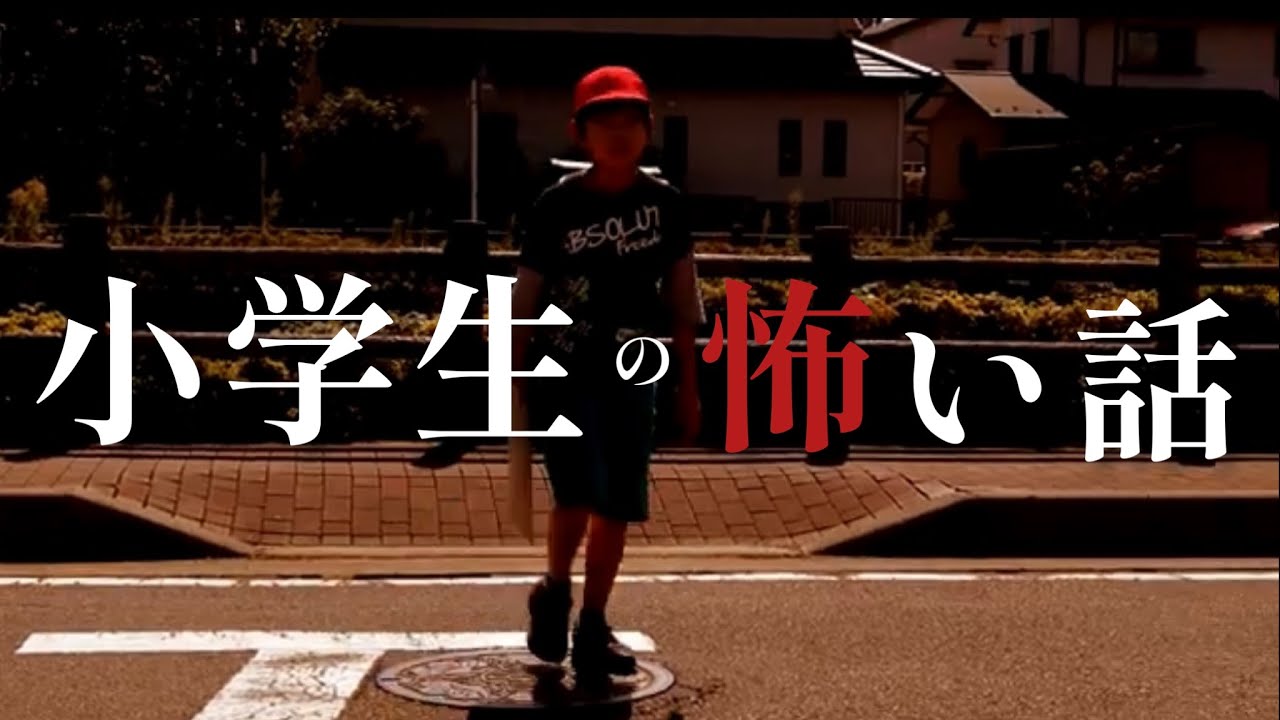小学生の怖い話「初恋」