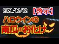 2021年12月12日【啓示】ハロウインの祭りは悪魔との契約の祭り！