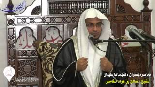 محاضرة "ففهمناها سليمان" بجامع الإمام أحمد بن حنبل بالمدينةالمنورة 24-2-1436هـ - الشيخ صالح المغامسي screenshot 4