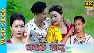 New Nepali Lok Dohori Song 2076//Narou Sanu//Shiddartha Dhami & Sapana Neupane/Ft.Bishal/Pabina..