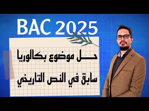 حل موضوع بكالوريا سابق رقم 01 في النص التاريخي  2025