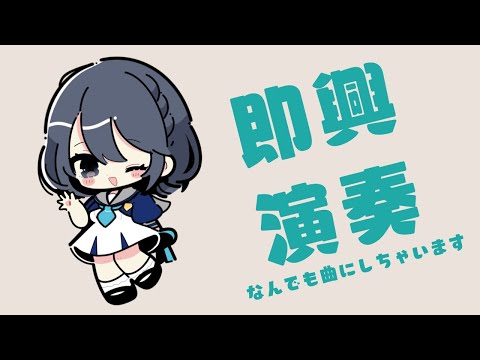 【VTuber】即興演奏〜なんでも曲にしちゃいます〜【生演奏】